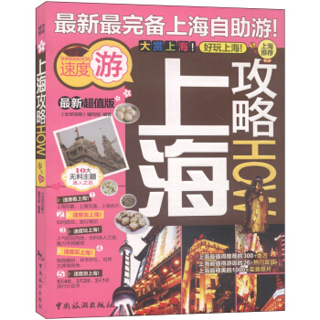 上海攻略（最新超值版） pdf epub mobi 電子書 下載