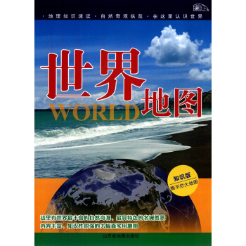 世界地图（2015知识版） pdf epub mobi 电子书 下载