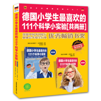 德國小學生最喜歡的111個科學小實驗（套裝全2冊） [7-14歲] pdf epub mobi 電子書 下載