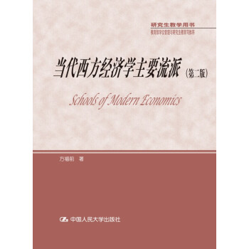 研究生教学用书·教育部学位管理与研究生教育司推荐：当代西方经济学主要流派（第二版） pdf epub mobi 电子书 下载