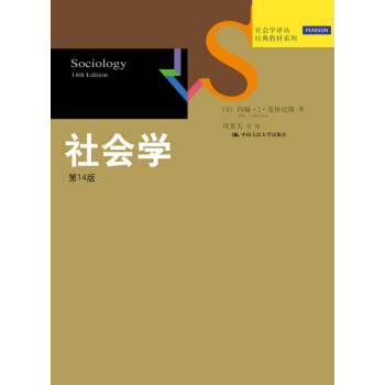 社會學（第14版） pdf epub mobi 電子書 下載