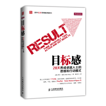 目标感：28天养成卓越人士的思维和行动模式 [Result:Think Decisively,Take Action and Get Result] pdf epub mobi 电子书 下载