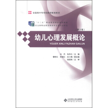 幼兒心理發展概論(第2版)/全國高中專學前教師教育教材·“十二五”職業教育國傢規劃教材