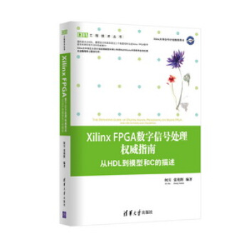Xilinx FPGA數字信號處理權威指南：從HDL到模型和C的描述 pdf epub mobi 電子書 下載