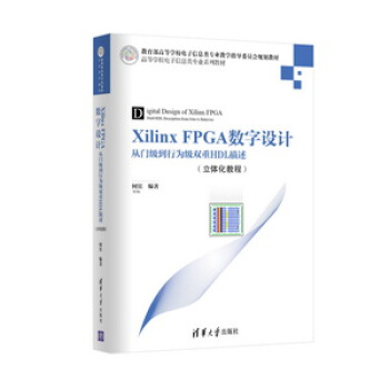 Xilinx FPGA數字設計：從門級到行為級雙重HDL描述（立體化教程） pdf epub mobi 電子書 下載