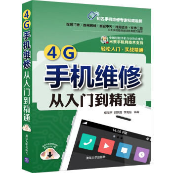 4G手機維修從入門到精通 pdf epub mobi 電子書 下載