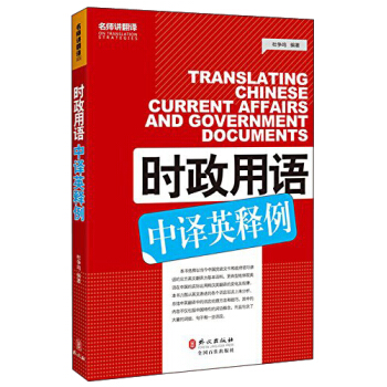時政用語中譯英釋例 [Translating Chinese Current Affairs and Government Documents] pdf epub mobi 電子書 下載
