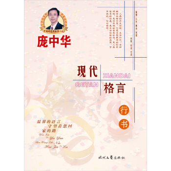 龐中華現代格言行書鋼筆字帖