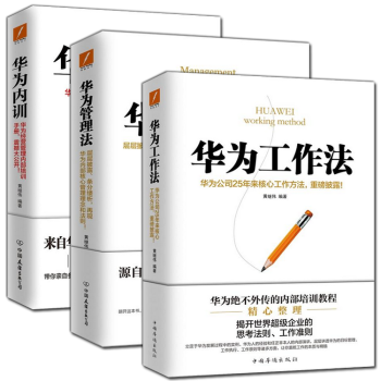 華為工作法+華為管理法+華為內訓 共3冊 黃繼偉著 企業管理與培訓書籍 書 以價值為綱 以客戶為中心 pdf epub mobi 電子書 下載