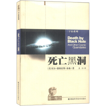 宇宙係列：死亡黑洞 [Death by Black Hole:And Other Cosmic Quandaries] pdf epub mobi 電子書 下載
