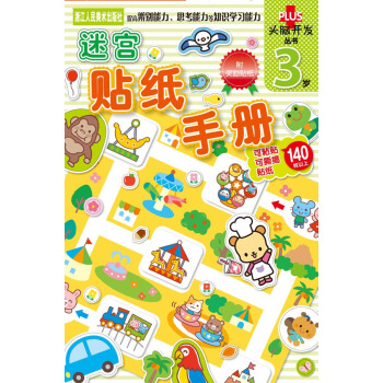 头脑开发丛书：迷宫贴纸手册·3岁 [3岁] pdf epub mobi 电子书 下载