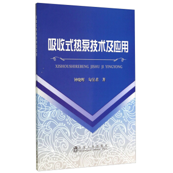 吸收式热泵技术及应用 pdf epub mobi 电子书 下载