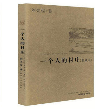 一个人的村庄(典藏本) pdf epub mobi 电子书 下载