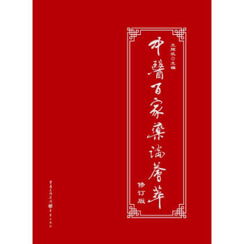 中医百家药论荟萃(修订版) pdf epub mobi 电子书 下载