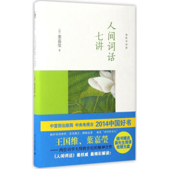 人间词话七讲