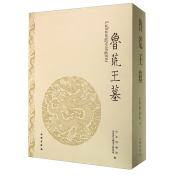 魯荒王墓(套裝上下冊)