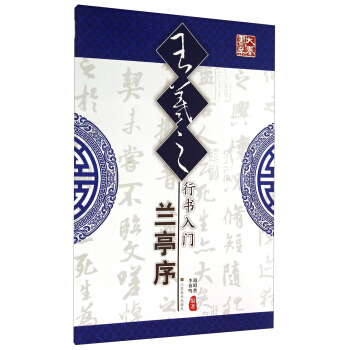 王羲之行书入门(兰亭序)