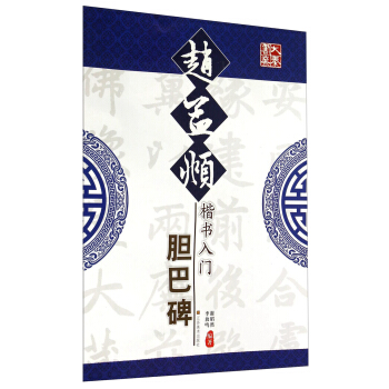 趙孟頫楷書入門（膽巴碑） pdf epub mobi 電子書 下載