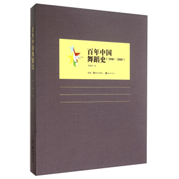 百年中國藝術史：百年中國舞蹈史（1900-2000） pdf epub mobi 電子書 下載