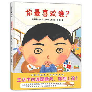 蒲蒲兰绘本馆：你最喜欢谁？ [3-6岁] pdf epub mobi 电子书 下载