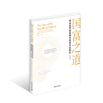 國富之道：國傢治理體係現代化的實證研究（第2版） pdf epub mobi 電子書 下載