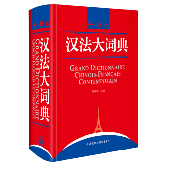 漢法大詞典