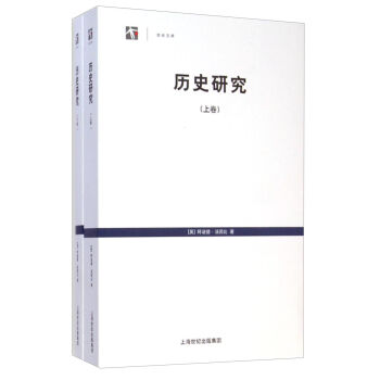 世紀人文係列叢書·世紀文庫：曆史研究（套裝上下捲） [A Study of History] pdf epub mobi 電子書 下載