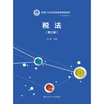 稅法（第3版） pdf epub mobi 電子書 下載