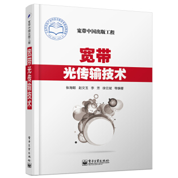 宽带光传输技术 pdf epub mobi 电子书 下载