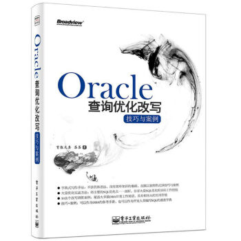 Oracle查询优化改写技巧与案例 pdf epub mobi 电子书 下载