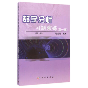 数学分析习题演练（第一册 第二版） pdf epub mobi 电子书 下载