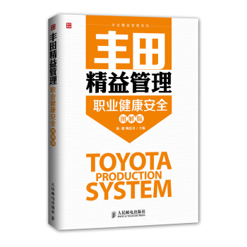 豐田精益管理：職業健康安全（圖解版） pdf epub mobi 電子書 下載