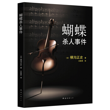 蝴蝶殺人事件 [蝶々殺人事件] pdf epub mobi 電子書 下載