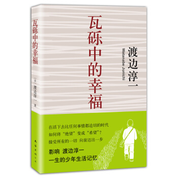 渡邊淳一：瓦礫中的幸福 [Watanabe Junichi] pdf epub mobi 電子書 下載