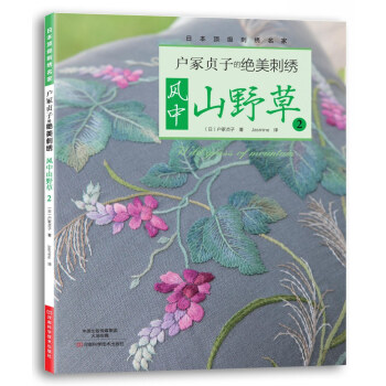 户冢贞子的绝美刺绣：风中山野草2 pdf epub mobi 电子书 下载