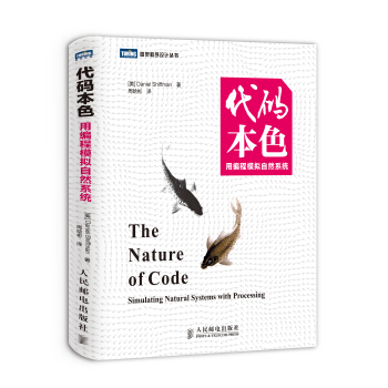 圖靈程序設計叢書·代碼本色：用編程模擬自然係統 [The Nature of Code：Simulating Natural Systems with Processing] pdf epub mobi 電子書 下載