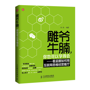 雕爷牛腩，你也可以学得会：看孟醒如何用互联网思维经营餐厅 pdf epub mobi 电子书 下载