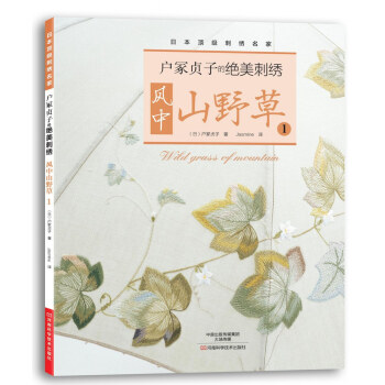 户冢贞子的绝美刺绣：风中山野草1 [Shishu de Eg aku Sanyasou by Sadako Totsuka] pdf epub mobi 电子书 下载