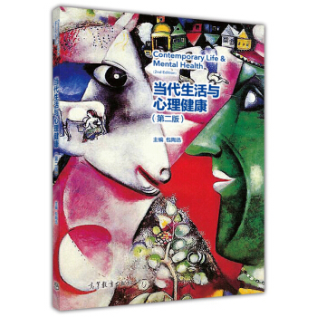 當代生活與心理健康(第二版)