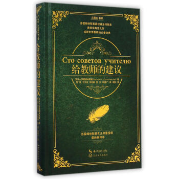 大教育书系 给教师的建议（精装） pdf epub mobi 电子书 下载