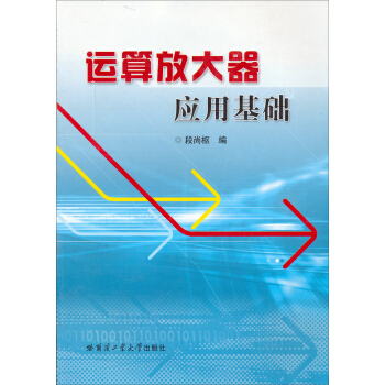 運算放大器應用基礎 pdf epub mobi 電子書 下載