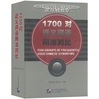 外国人学汉语工具书：1700对近义词语用法对比 [1700 Groups of Frequently Used Chinese Synonyms] pdf epub mobi 电子书 下载