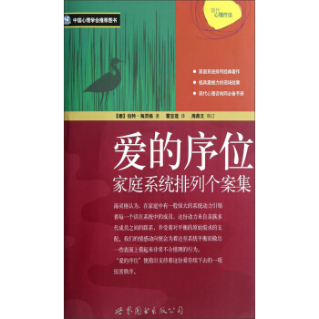 爱的序位:家庭系统排列个案集
