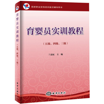 国家职业资格培训鉴定辅导用书：育婴员实训教程（五级、四级、三级） pdf epub mobi 电子书 下载