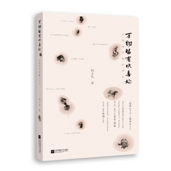 万物皆有欢喜处 pdf epub mobi 电子书 下载