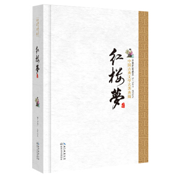 紅樓夢（精）/中國古典文學名著典藏·新版 pdf epub mobi 電子書 下載