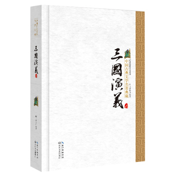 三國演義（精裝）/中國古典文學名著典藏·新版 pdf epub mobi 電子書 下載