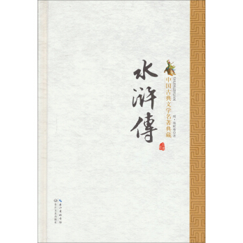 水浒传（精）/（中国古典文学名著典藏·新版 pdf epub mobi 电子书 下载