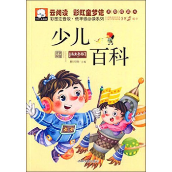 雲閱讀·彩虹童夢館：少兒百科（彩圖注音版·低年級必讀） [5-12歲] pdf epub mobi 電子書 下載