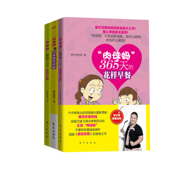 “肉球妈”亲子营养早餐（套装共3本） pdf epub mobi 电子书 下载